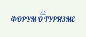 Форум о туризме и отдыхе